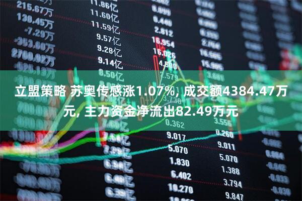 立盟策略 苏奥传感涨1.07%, 成交额4384.47万元, 主力资金净流出82.49万元